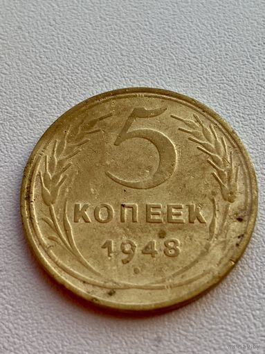 5 копеек 1948 год