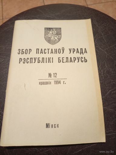 Збор пастаноу урада Р.Б 1994г\13д