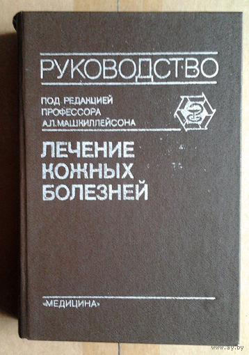 Лечение кожных болезней