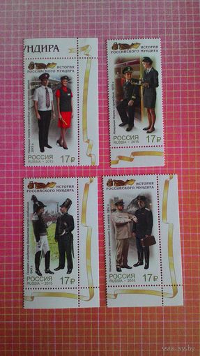 Россия, 2015. Марки серии "История мундира. Мундиры сотрудников железнодорожного транспорта".