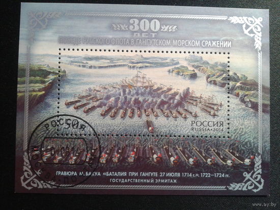Россия, 2014. 300 лет победе русского флота в Гангутском сражении, блок. Mi-6,0 евро гаш.