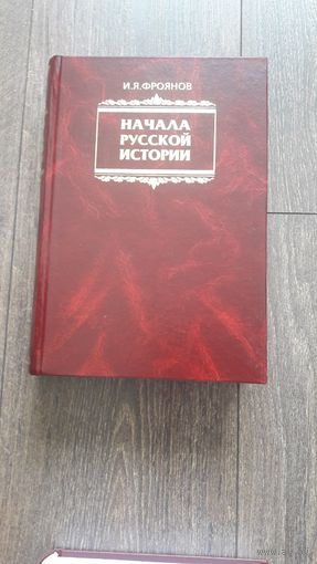 Начала русской истории - И.Я. Фроянов