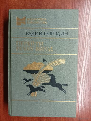 Радий Погодин "Перейти речку вброд" из серии "Библиотека юношества"