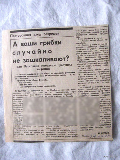 25-34 П4 1-041 Газета Знамя юности 11-10-1989 Вырезка А ваши грибки случайно не зашкаливают? Радиация