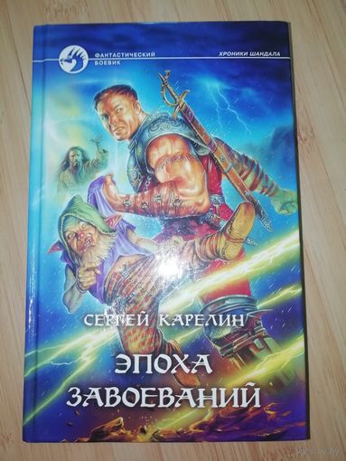 Сергей Карелин  Эпоха Завоеваний