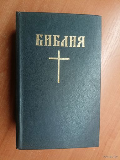 "Библия. Книги священного писания Ветхого и Нового завета. Канонические. В русском переводе с параллельными местами" Больше 1200 страниц