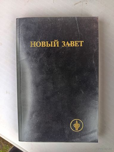 Книга .Новый завет.