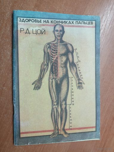 Родион Цой "Здоровье на кончиках пальцев"