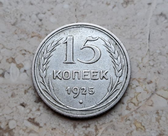 СССР 15 копеек 1925