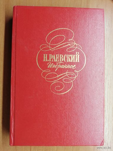 Николай Раевский "Избранное"