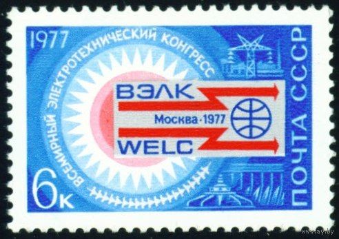 Электротехнический конгресс СССР 1977 год серия из 1 марки