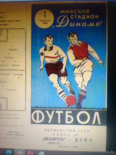 01.06.1960--Беларусь Минск--ЦСКА Москва--