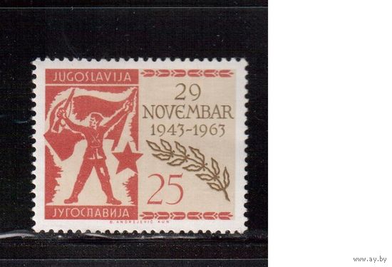 Югославия-1963(Мих.1063) ** , Война, Партизаны (одиночка)