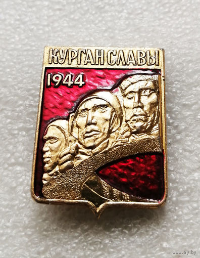 Курган Славы. Мемориал. Освобождение Белоруссии 1944 год. ВОВ 1941-1945 #1898-CP31