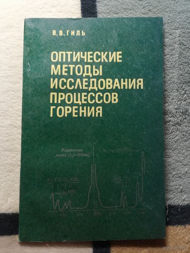 В. В. Гиль, Оптические методы исследования процессов горения