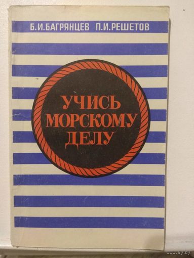 Учись морскому делу. 1975