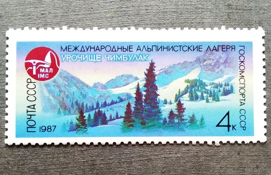 Марка СССР 1987 год Международные альпинистские лагеря