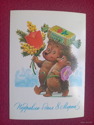 Поздравляю с Днем 8 Марта! Зарубин 1984 г. Чистая.