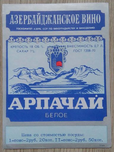Этикетка. вино.Аз.ССР 0022