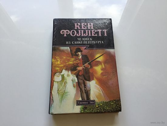 Кен Фоллет.	"Человек из Санкт-Петербурга". Роман.