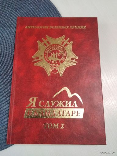 Я служил в Кандагаре. Собрание произведений в пяти томах. Том 2. С АВТОГРАФОМ. /37