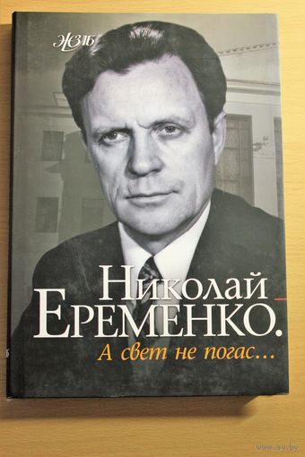 Николай Еременко-старший "А свет не погас" (серия ЖЗЛБ)