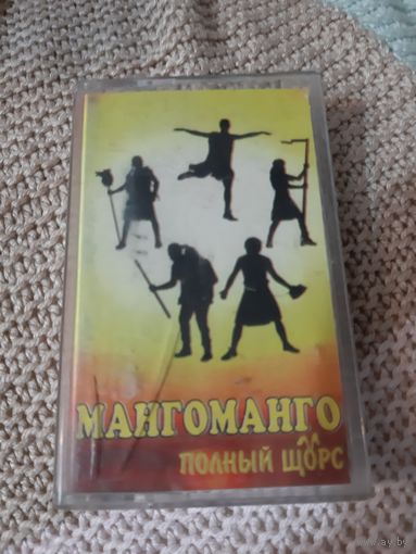Кассета  МангоМанго. Полный щорс.