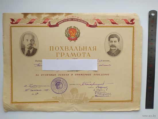 Похвальная грамота. Министерство просвещения РСФСР. Выдана в 1949 году