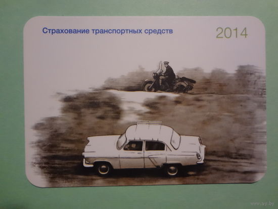 Календарик 2014 г.  ПромТрансИнвест.  Страхование транспортных средств.