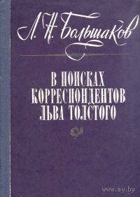 Большаков. В поисках корреспондентов Льва Толстого