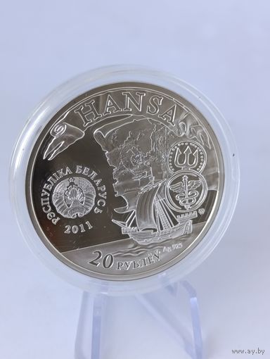 20 рублей 2011 г. *ПОЛАЦК-HANSA* ганзейский союз Полоцк