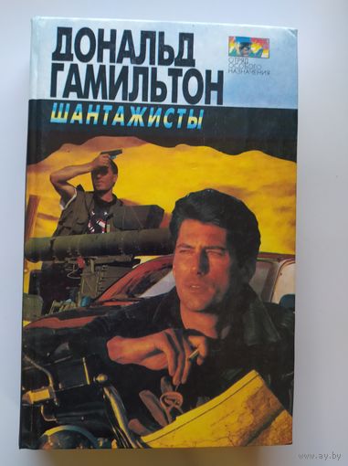 Дональд Гамильтон.  Шантажисты
