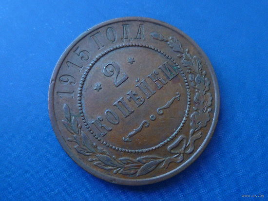 2 КОПЕЙКИ 1915 ОТЛИЧНАЯ!!!