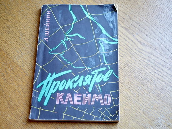 Лев Шейнин. ПРОКЛЯТОЕ КЛЕЙМО. 1960г. (шпионаж).