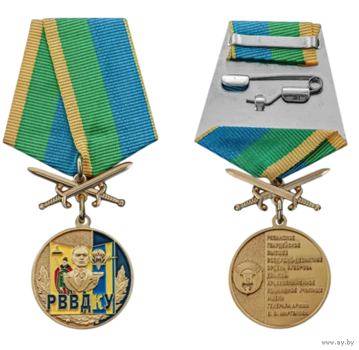 Медаль 100 лет РВВДКУ им. В. Ф. Маргелова