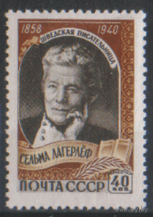 Заг. 2195. 1959. Шведская писательница Сельма Лагерлеф. ЧиСт.