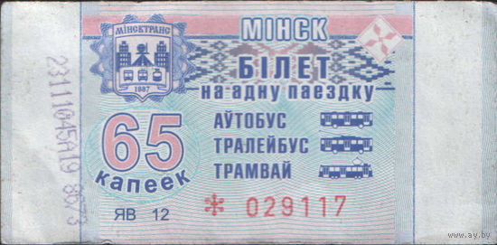 Билет - Талон б/у - Минск 65 к. (зак. 554ц - 2018)