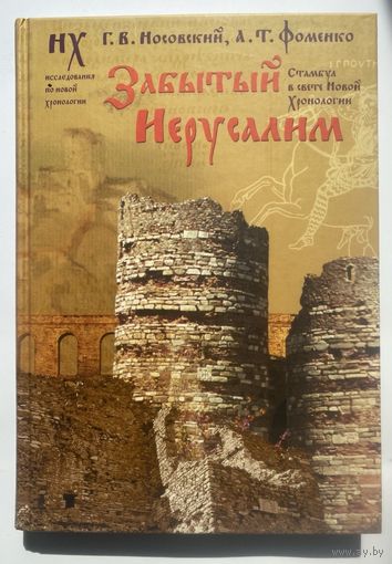 Носовский Г., Фоменко А . Забытый Иерусалим. Стамбул в свете новой хронологии /М.: Астрель  2007г.