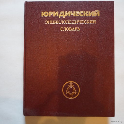 Юридический словарь. Подарок юристу!