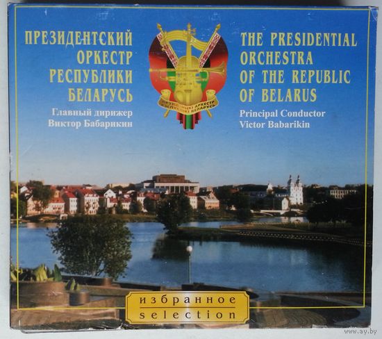 2CD Президентский Оркестр Республики Беларусь, дир. Виктор Бабарикин / The Presidential Orchestra Of The Republic Of Belarus, dir. Victor Babarikin (2006)