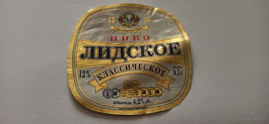 Этикетки от пива Лидское " Классическое" (л) , б/у