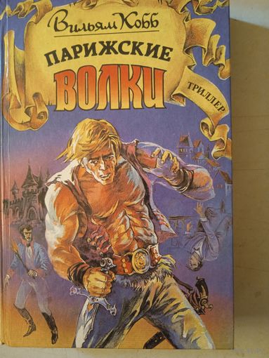 Парижские волки