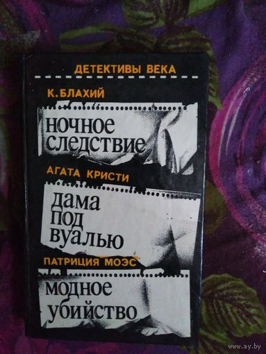 Блахий К. Ночное следствие, Кристи А. Дама под вуалью, Моэс П. Модное убийство