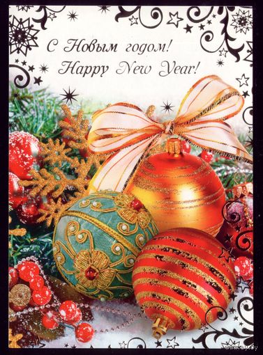 С Новым Годом!