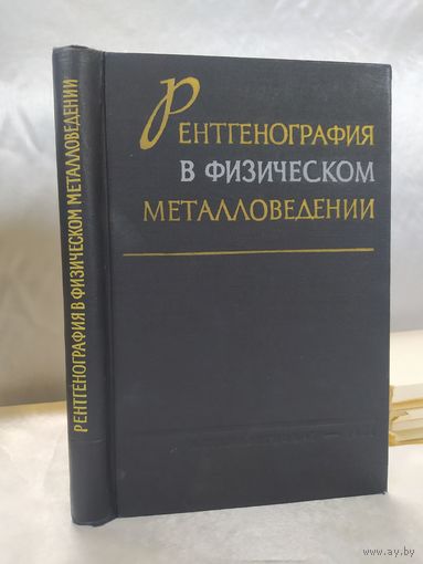 Рентгенография в физическом металловедении