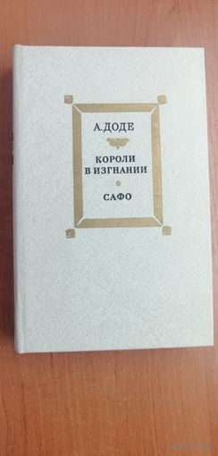 Альфонс Доде "Короли в изгнании. Сафо"