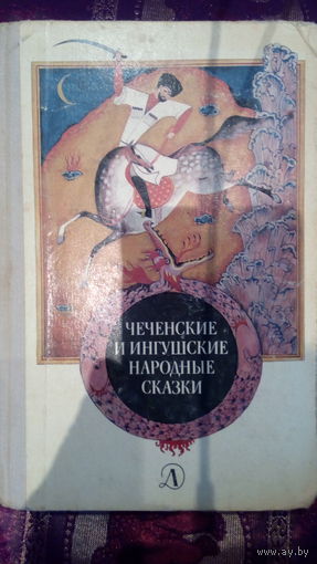 Чеченские и ингушские народные сказки