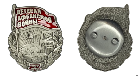 Знак Ветеран Афганской войны