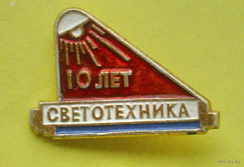 Светотехника. 10 лет. Б-16.