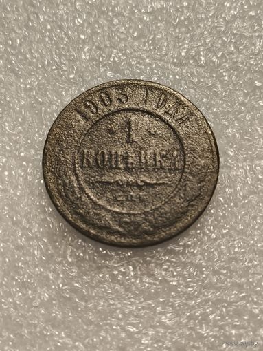 1 копейка 1903 года